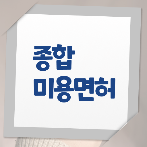  미용사 면허증 발급 , 종합미용자격증 인강만 듣고 준비할 수 있었던 후기