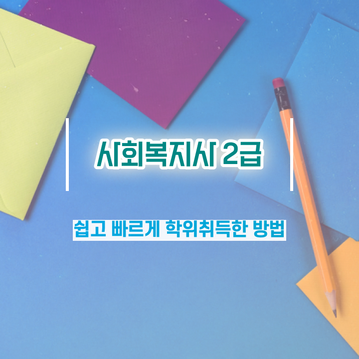  부산 사회복지직 5급 사회복지사2급 조건이 안돼도 인강으로 수월하게