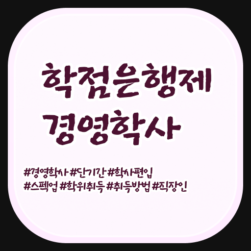  학점은행제학점 비용 학사 필수 정보 여기에