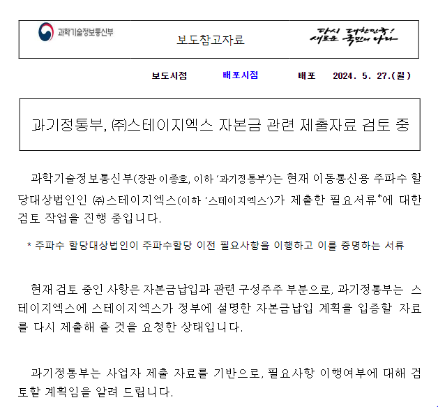 과기정통부, (주)스테이지엑스 자본금 관련 제출자료 검토 중 과기정통부, (주)스테이지엑스 자본금 관련 제출자료 검토 중