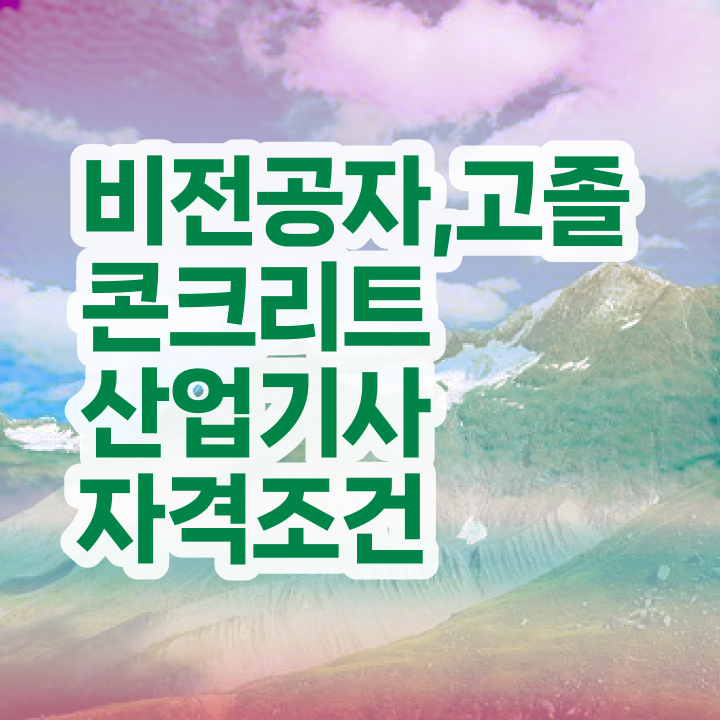  콘크리트산업기사 응시자격 집에서 온라인으로 편하게 준비한 비법
