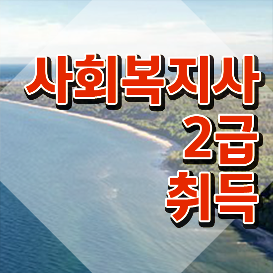  진주 사회복지사자격증교육원추천 . 사회복지사2급 직장인도 학점은행제 활용하여 쉽고 빠르게
