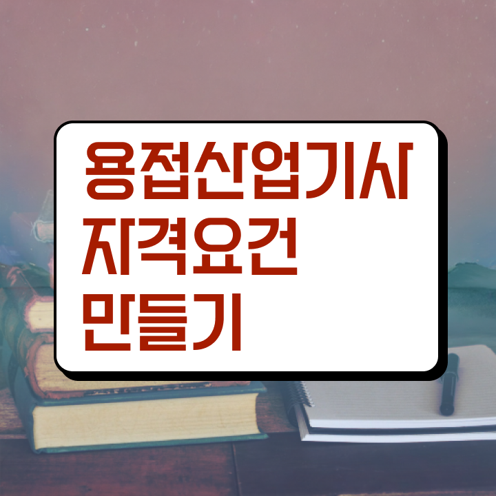  용접산업기사 실기 용접산업기사 시험응시조건 독학으로 4개월 만에 준비한 후기