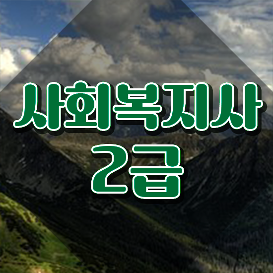  충남 사회복지사지역아동센터실습일지 사회복지사2급 직장인도 온라인 과정으로 편하게