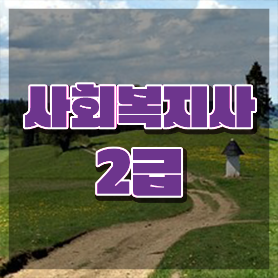  서산 사회복지사2급국가시험 사회복지사2급 비전공자도 학점은행제로 간편하게