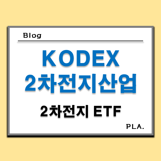  KODEX 2차전지산업 코덱스 배터리 ETF 전망과 주가 분석