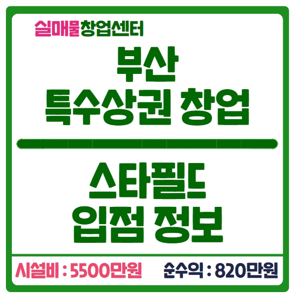 부산 스타필드 명지 창업비용 5500만원 (순수익 820만원) 부산 스타필드 명지 창업비용 5500만원 (순수익 820만원)