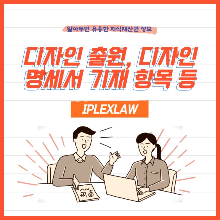 디자인 출원, 디자인 명세서 기재 항목 등 작성하기 디자인 출원, 디자인 명세서 기재 항목 등 작성하기
