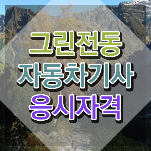  그린전동자동차기사 응시자격 온라인 과정으로 간편하게 완료한 팁