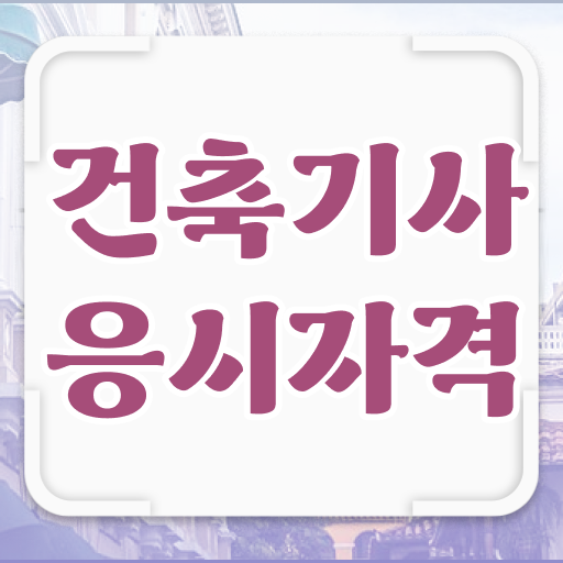  건축기사 교재 건축기사 응시조건 인강으로 4달만에 준비한 후기