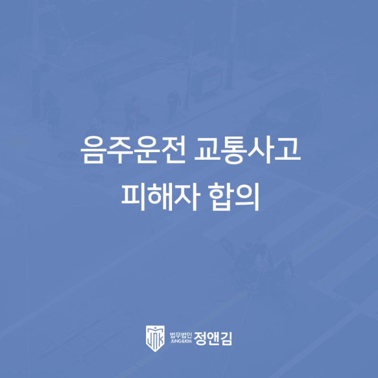  음주운전 교통사고 변호사, 형사 합의 필요하다면 필