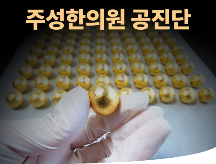  생활의달인 공진단 달인 한의원 이름 위치 주문방법 (+상담예약)