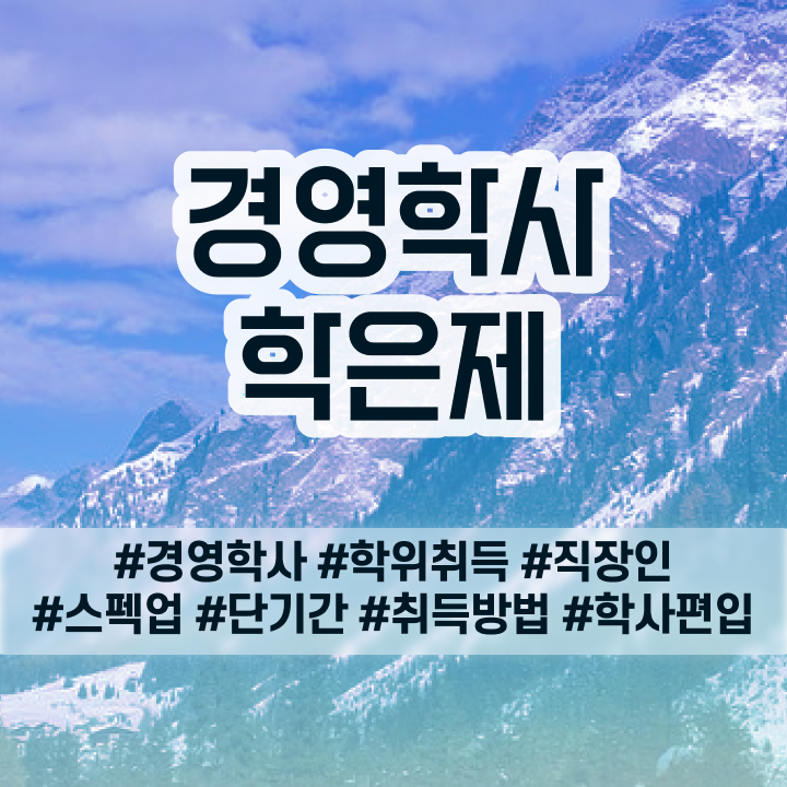  전주대 경영학과 , 무자격 비전공자도 경영학 자격증 취득할 수 있어요