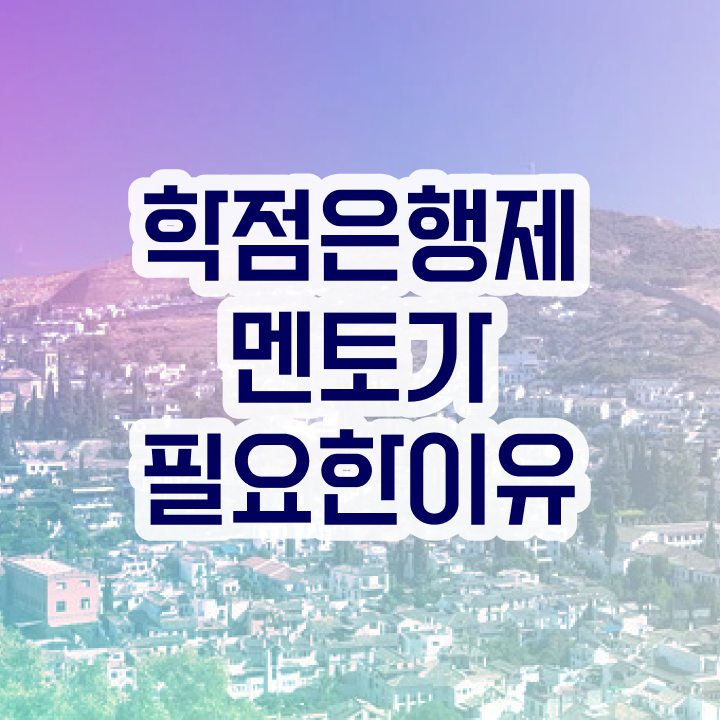  학점은행제 자격증 , 학점은행제 플래너 무조건 활용하세요 기간 단축 비용절감 팁 요점정리