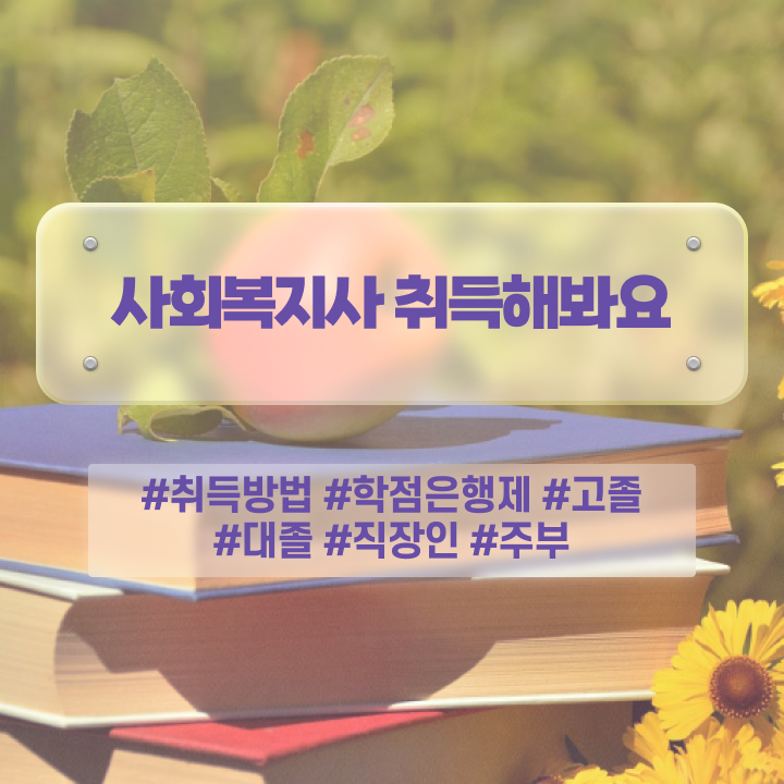  청주 의료사회복지사 자격 사회복지사2급 관련학위 없어도 학은제 활용하여 간단하게