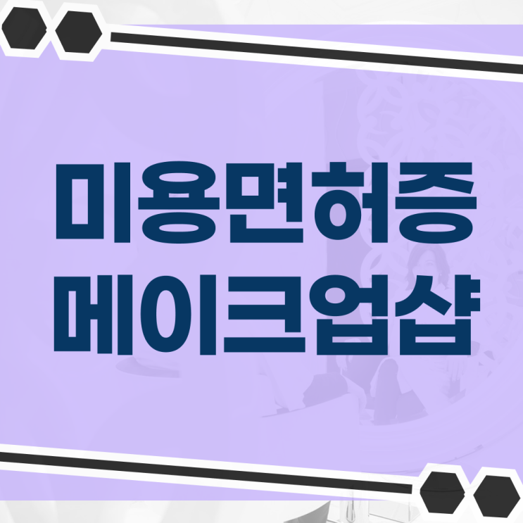  헤어디자이너 자격증 , 종합미용자격증 40대도 갖출 수 있어요