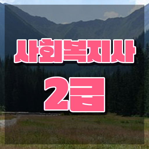  사회복지2급자격증 사회복지사 고졸자도 독학으로 간편하게