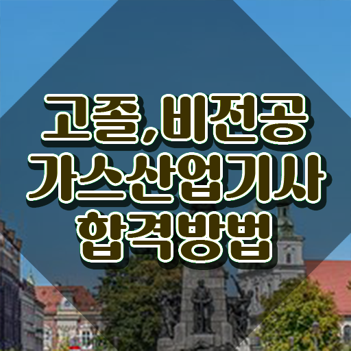  가스산업기사 응시자격 서류 가스산업기사 취득자격 온라인으로 5개월 만에 끝낸 과정
