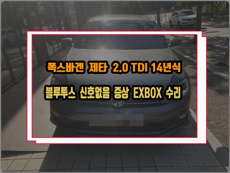  폭스바겐 제타 블루투스 누르면 화면에 신호없음 문구가 나오는 증상 exbox 셋탑 불량으로 발생되는 고장 수리