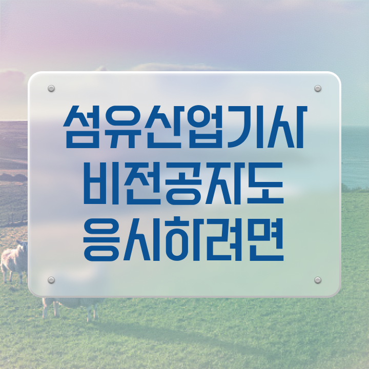  섬유산업기사 시험응시자격 인강만 듣고 15주 동안 끝낸 후기