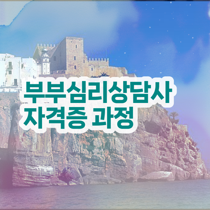  부부심리상담사1급전문학원 , 부부심리상담사 자격증 준비한 방법 제가 알려드릴게요