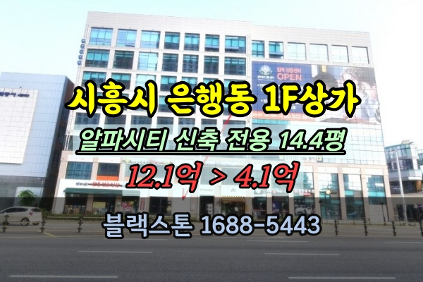  시흥시 은행동 신축상가 1층 경매 알파시티빌딩 30평 공실 반값