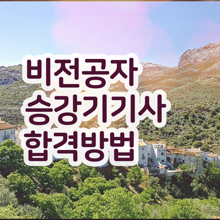  승강기기사 시험 일정 승강기기사 자격요건 독학으로 빠르게 완료한 과정