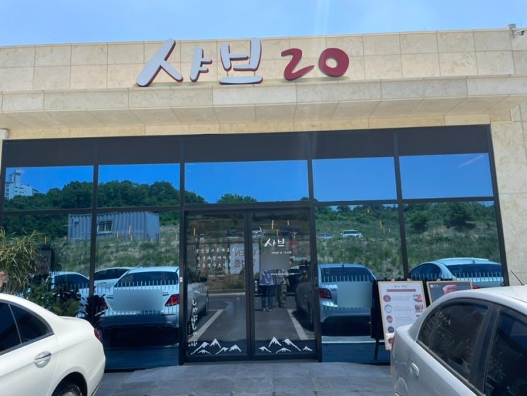  육백서른두 번째 일상(천안샤브샤브 맛집, 샤브20 천안구성점)
