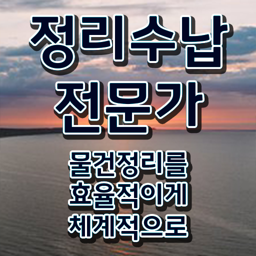  비용없이 온라인으로 정리수납전문가자격증 합격 전략