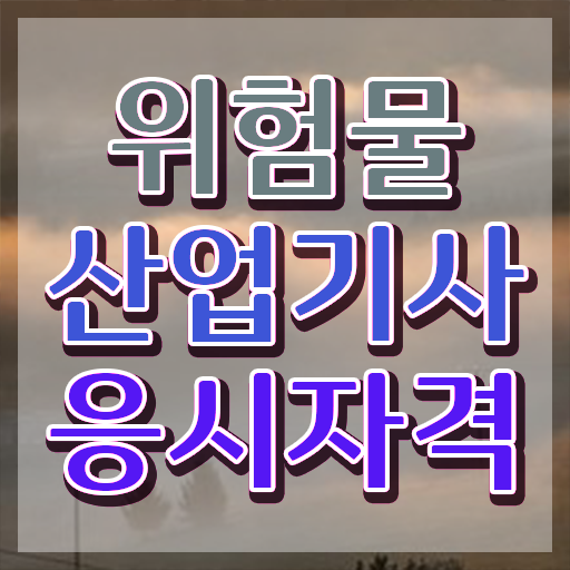  위험물산업기사 비전공자 위험물산업기사 취득자격 온라인 수업으로 4달만에 끝낸 전략