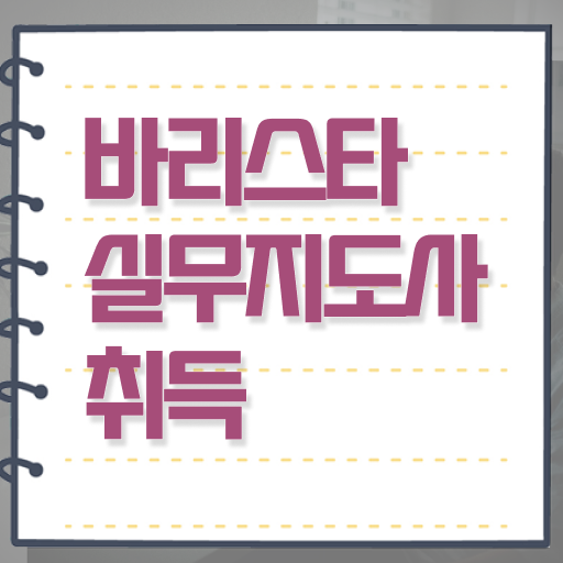  바리스타학원 , 바리스타 자격증 15일 만에 시험준비 확인하기