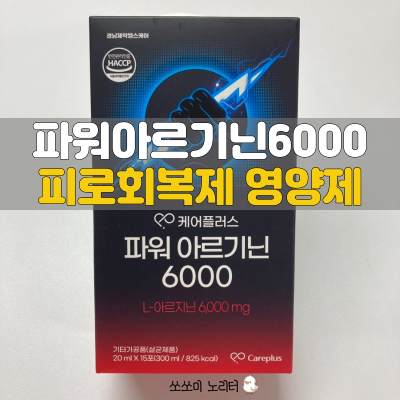  피로회복 영양제 경남제약헬스케어 파워 아르기닌 6000 효능