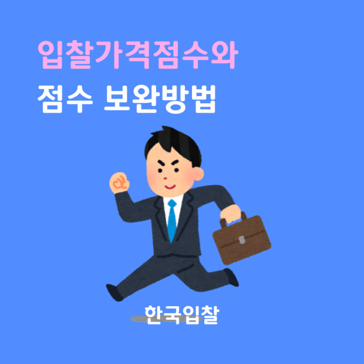  입찰가격점수와 보완방법(적격심사 입찰)