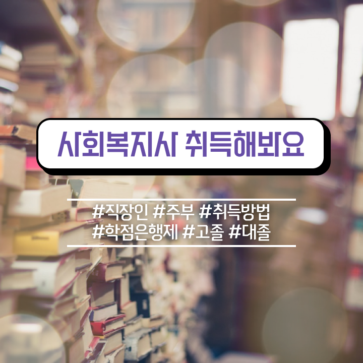  철원 사회복지사2급 대학진학없이 학점은행제로 쉽고 빠르게