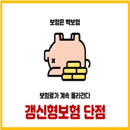  갱신형보험 가입 추천하지 않는 5가지 단점