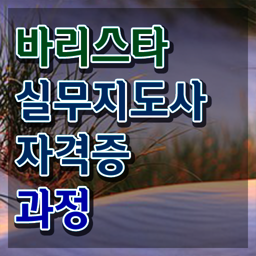  인천바리스타 국비지원 , 바리스타 자격증 시험준비 요점정리