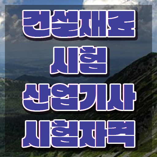  건설재료시험산업기사 응시자격 온라인 과정으로 간단하게 완료한 전략