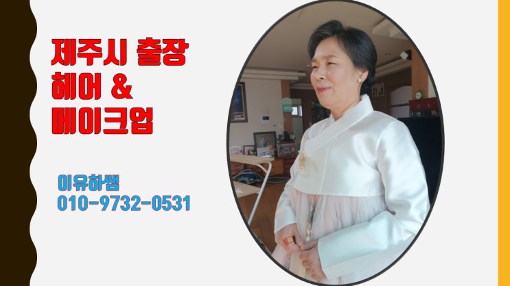  제주시 출장 헤어메이크업 소개