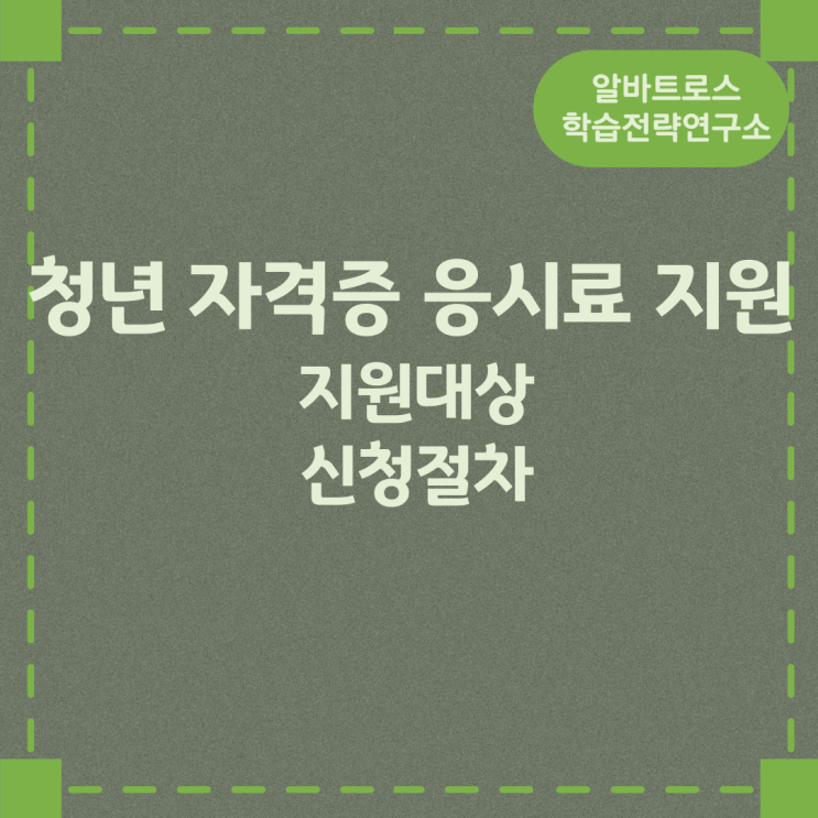 청년 자격증 응시료 지원정책 지원대상과 신청절차 청년 자격증 응시료 지원정책 지원대상과 신청절차