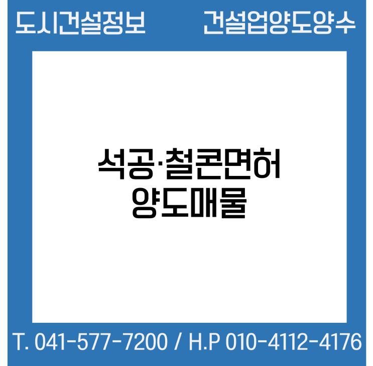  [건설업양도양수] 석공·철콘업 양도 : 도시건설정보