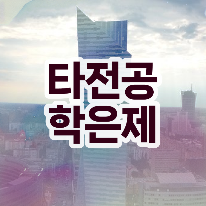  학점은행제 과 , 목표를 완벽하게 조정해주는 학점은행제 플래너 추천 드립니다.