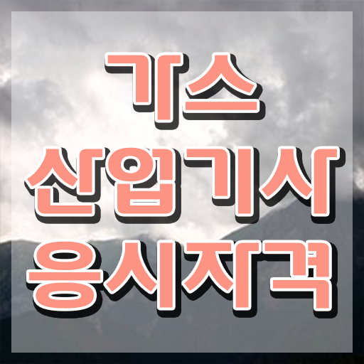  가스안전산업기사 가스산업기사 취득자격 학점은행제로 15주만에 끝낸 비법