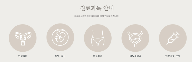  광진구 산부인과 '이유 여성의원' <예약 안내>