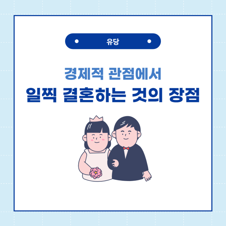  경제적 관점에서 일찍 결혼한 것의 장점