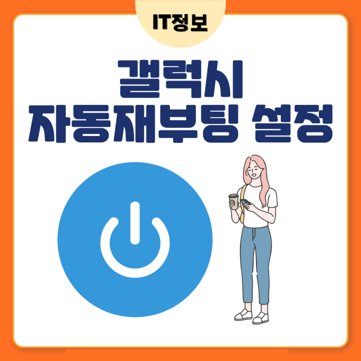  갤럭시 자동재부팅 설정으로 핸드폰 보호해요