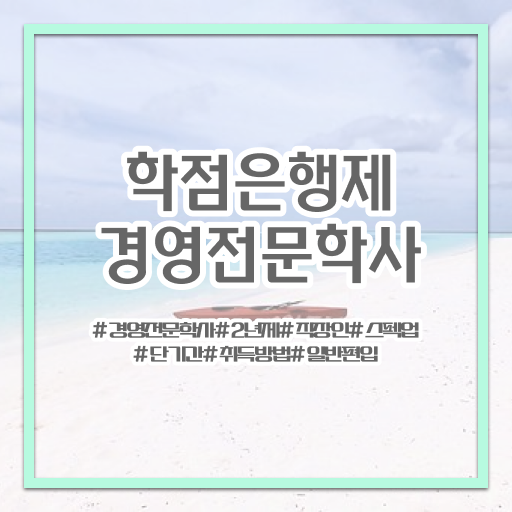  , 경영학 인강으로 학점따서 간단하게 끝낼수 있었던 팁  학점은행제 독학사 경영학 진로 궁금증 해결 ?!