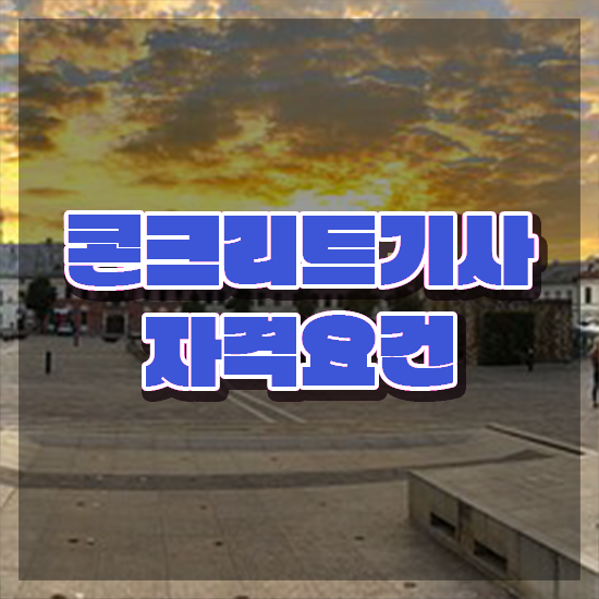  콘크리트기사 시험 일정 콘크리트기사 시험응시조건 인강만 듣고 5개월 만에 준비한 팁