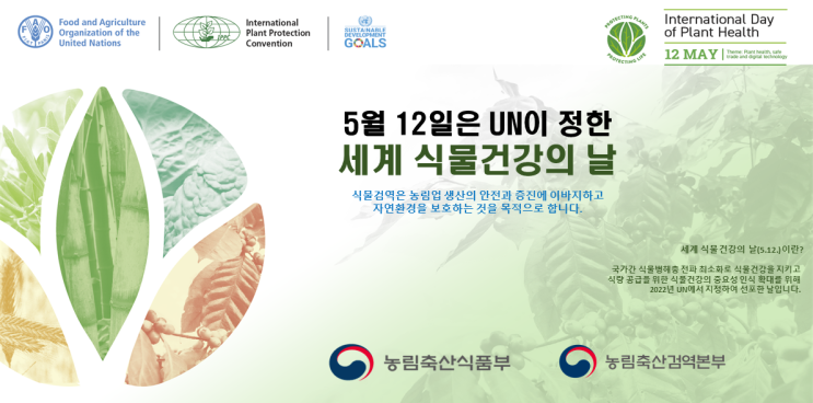  [POLICY] 2024년 ‘세계 식물건강의 날’