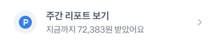 앱테크 추천 top 3 (※나의 작고 소중한 포인트※)