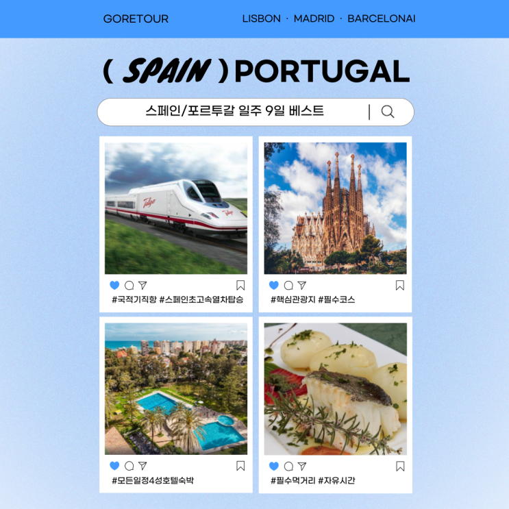  스페인/포르투갈 일주 9일 (+국적기직항,4성호텔,대형버스,초고속열차,필수맛집,핵심관광)